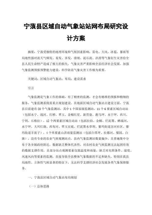 宁蒗县区域自动气象站站网布局研究设计方案