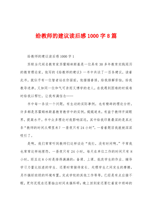 给教师的建议读后感1000字8篇