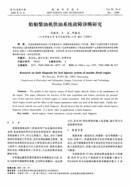 船舶柴油机供油系统故障诊断研究