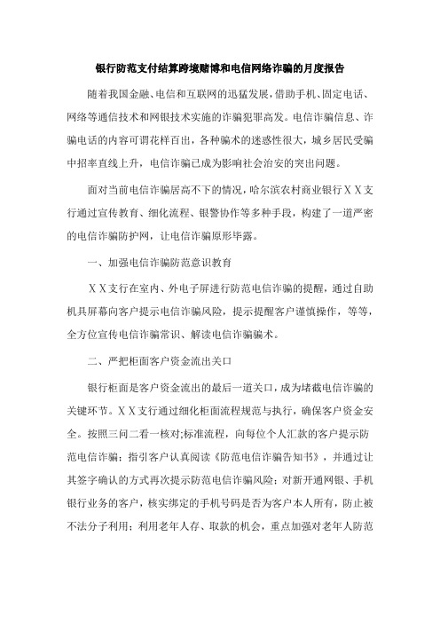 银行防范支付结算跨境赌博和电信网络诈骗的月度报告