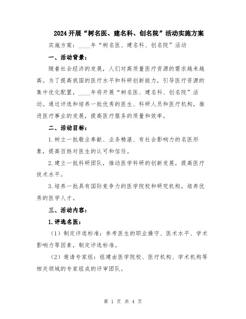 2024开展“树名医、建名科、创名院”活动实施方案