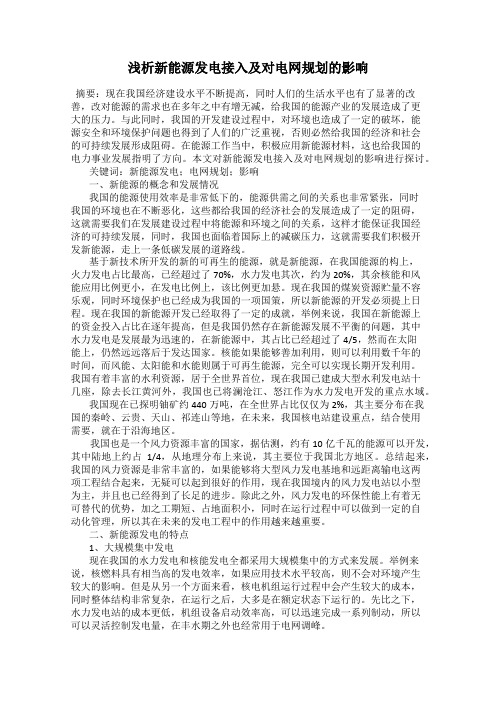 浅析新能源发电接入及对电网规划的影响