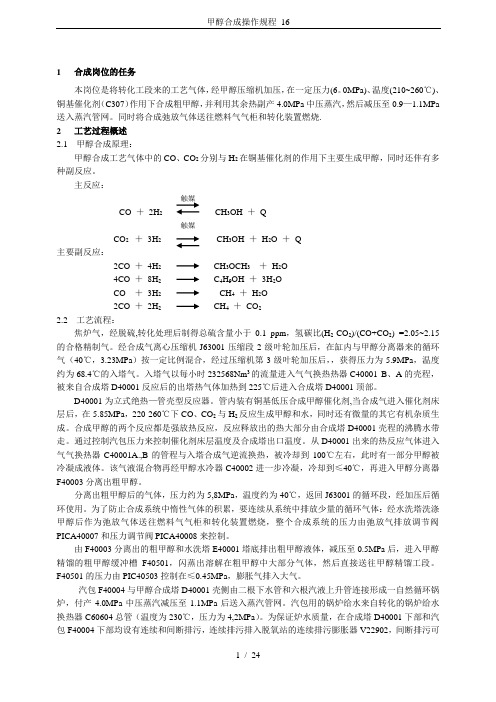 甲醇合成操作规程_16