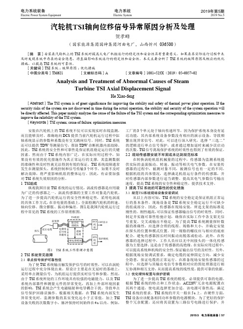 汽轮机TSI轴向位移信号异常原因分析及处理