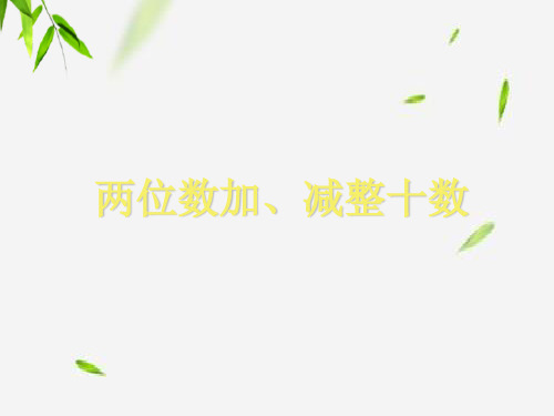 冀教版一年级下册数学课件-《两位数加、减整十数》   (共18张PPT).ppt