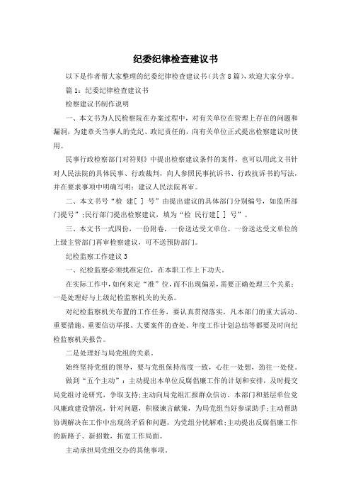 纪委纪律检查建议书