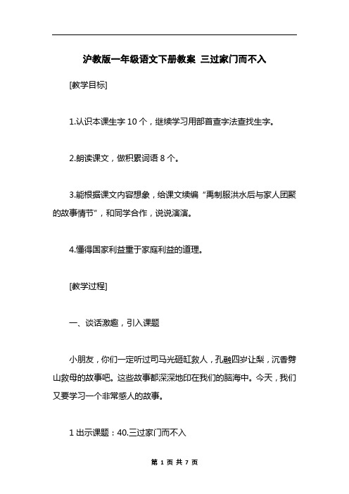 沪教版一年级语文下册教案 三过家门而不入