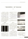 “谁流得更快一些”实验改进