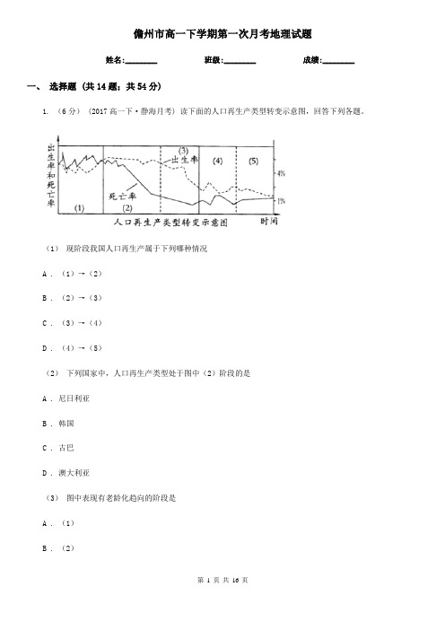儋州市高一下学期第一次月考地理试题