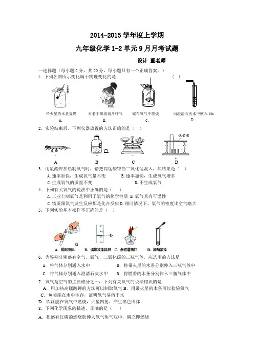 2014-2015学年度上学期九年级化学1-2单元9月月考试题