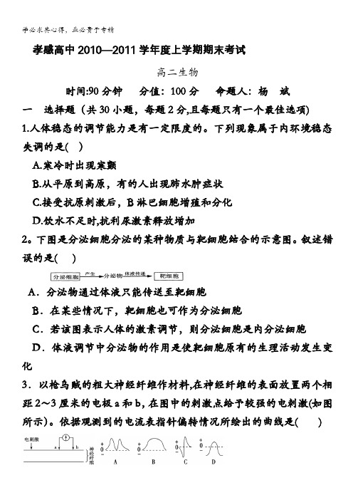 湖北省孝感高中2010-2011学年高二上学期期末考试生物试题