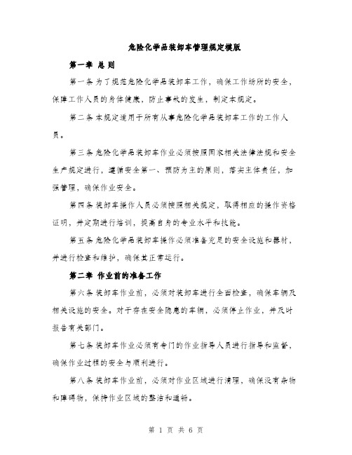 危险化学品装卸车管理规定模版（二篇）