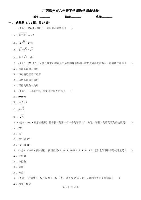 广西柳州市八年级下学期数学期末试卷