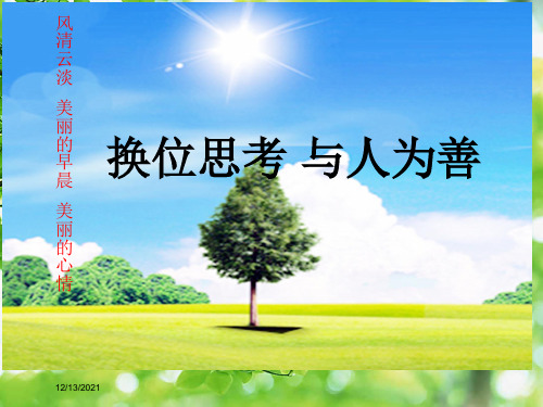 八年级政治上册 第四单元 第九课 第2框 换位思考 与人为善课件上册政治课件