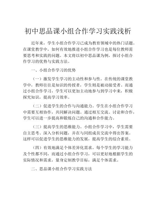 初中思品课小组合作学习实践浅析