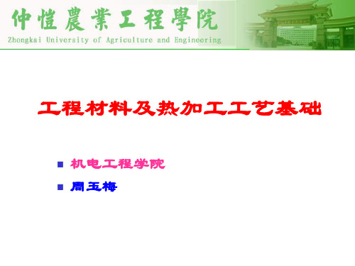 工程材料及热加工工艺基础课件