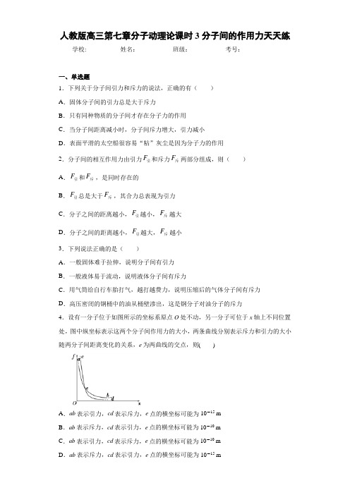 人教版高三第七章分子动理论课时3分子间的作用力天天练