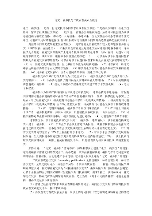 论文一稿多投与二次发表关系及概念