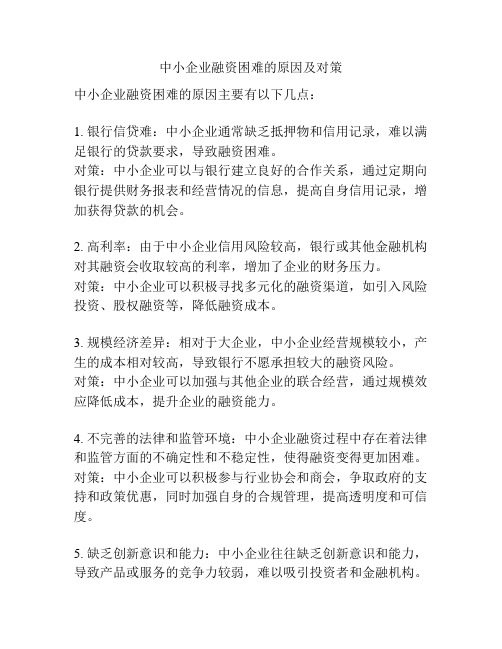 中小企业融资困难的原因及对策