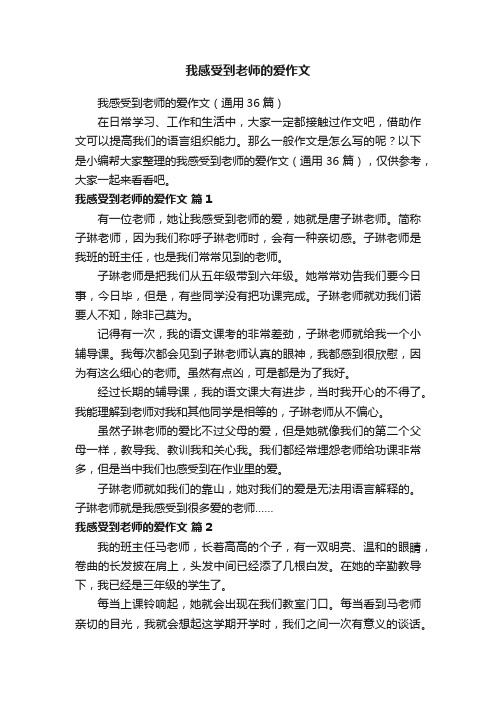 我感受到老师的爱作文