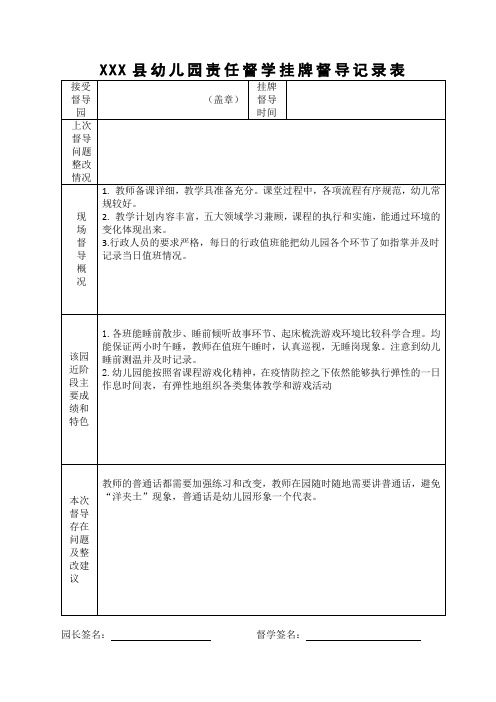 幼儿园责任督学月度督导记录2