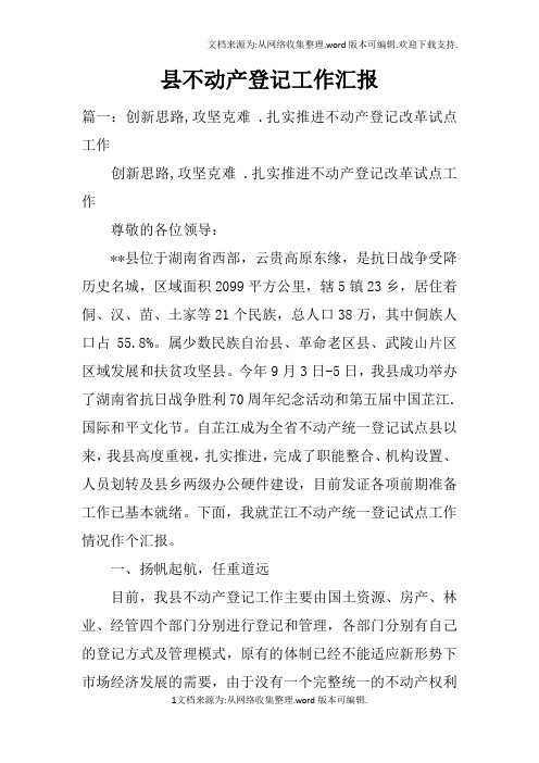 县不动产登记工作汇报doc