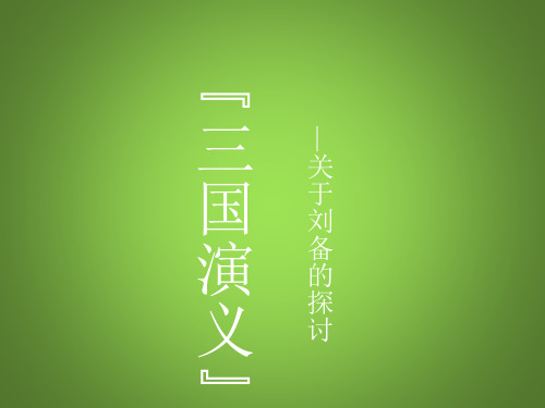 三国演义之关于刘备的探讨 PPT