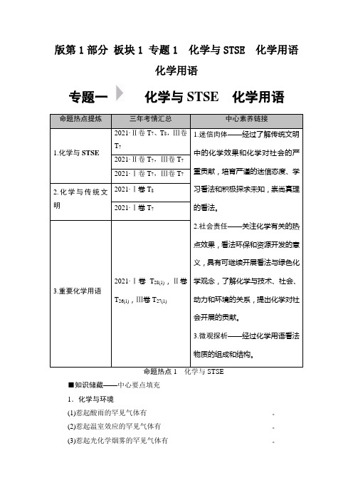 版第1部分 板块1 专题1 化学与STSE 化学用语化学用语