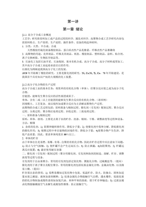 高聚物合成工艺学知识点总结