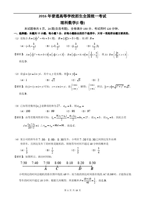 2016年高考全国I卷理科数学真题及解释word版