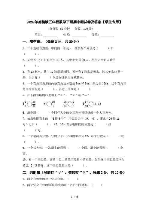 2024年部编版五年级数学下册期中测试卷及答案【学生专用】