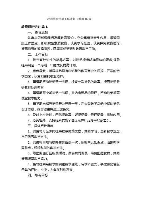 教师师徒结对工作计划（通用16篇）