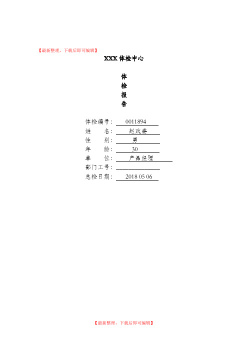 体检中心入职体检报告范本(精编文档).doc