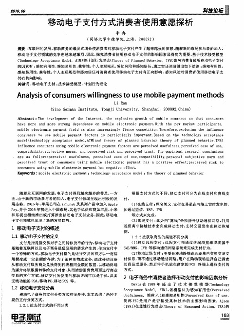 移动电子支付方式消费者使用意愿探析