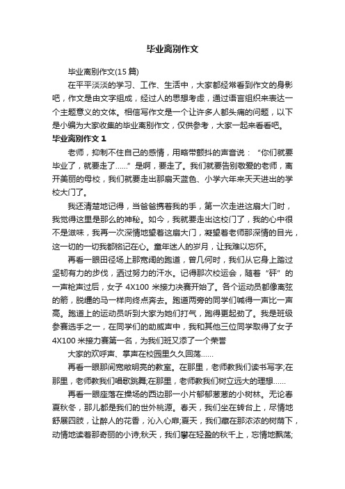 毕业离别作文（15篇）