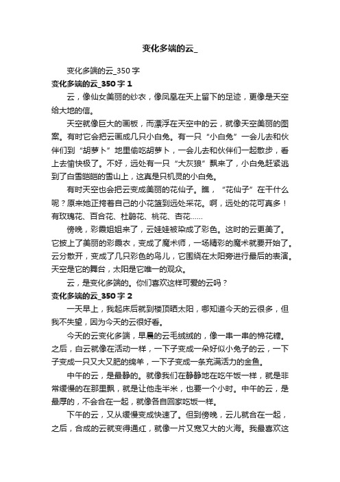 变化多端的云_350字