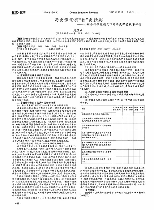 历史课堂有“你”更精彩——小组合作探究模式下的历史课堂教学评价