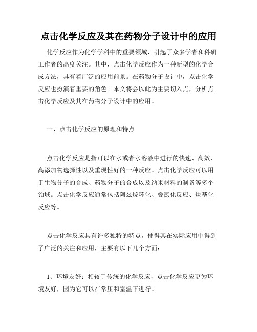 点击化学反应及其在药物分子设计中的应用