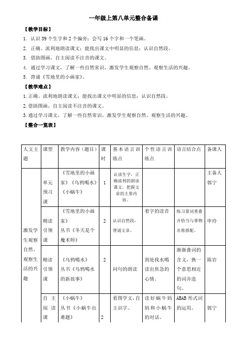 一年级上第八单元整合备课