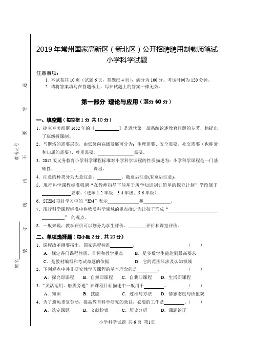 2019年常州国家高新区(新北区)公开招聘聘用制教师笔试小学科学试题