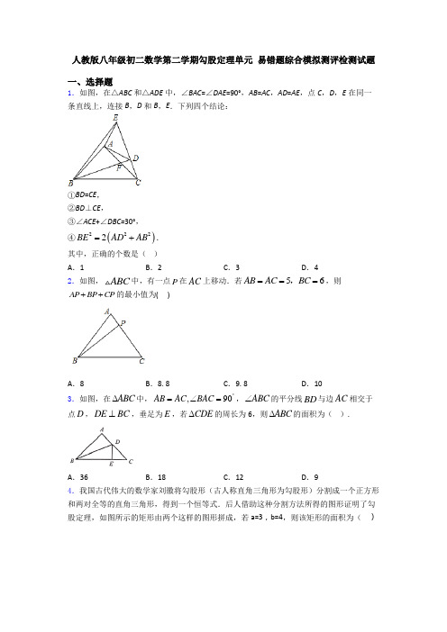 人教版八年级初二数学第二学期勾股定理单元 易错题综合模拟测评检测试题