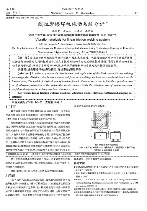 线性摩擦焊机振动系统分析