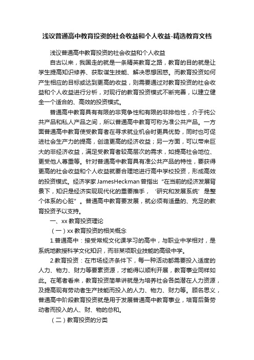 浅议普通高中教育投资的社会收益和个人收益-精选教育文档