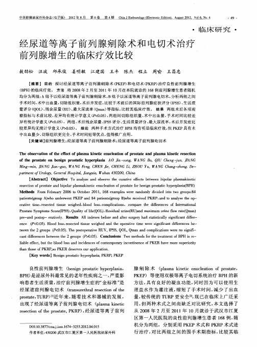 经尿道等离子前列腺剜除术和电切术治疗前列腺增生的临床疗效比较