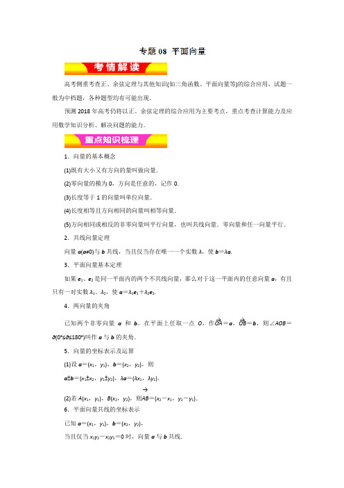 专题08 平面向量教学案-2018年高考理数二轮复习资料