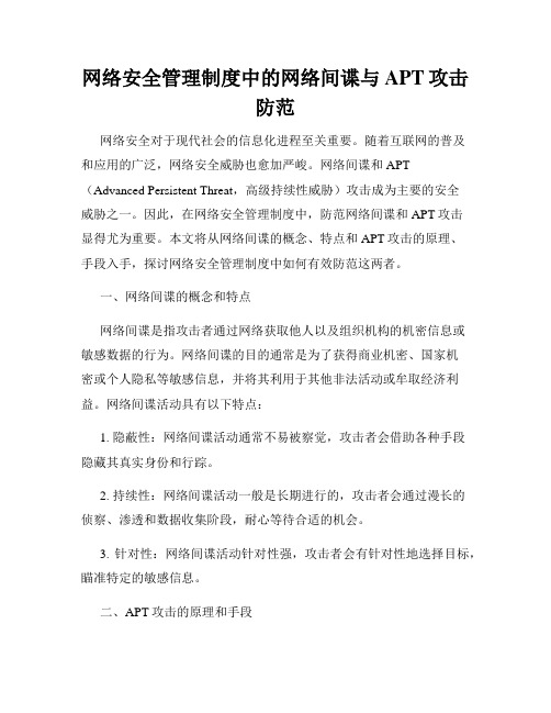 网络安全管理制度中的网络间谍与APT攻击防范