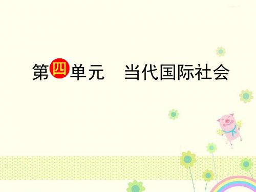 新人教版必修2福建省高三政治一轮复习政治生活第四单元第八课《走进国际社会》课件