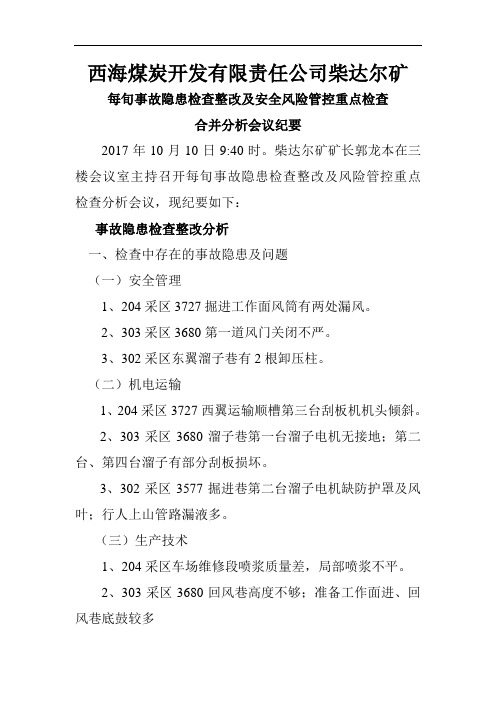 10月10事故隐患检查整改分析会议纪要