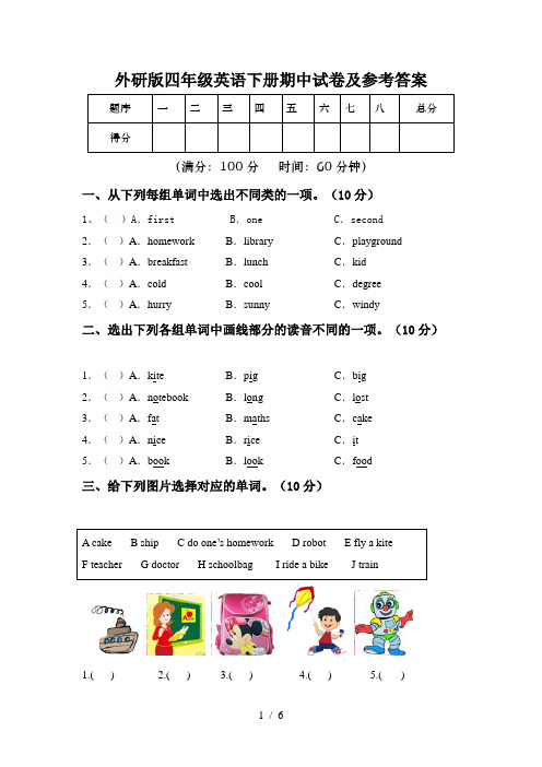 外研版四年级英语下册期中试卷及参考答案