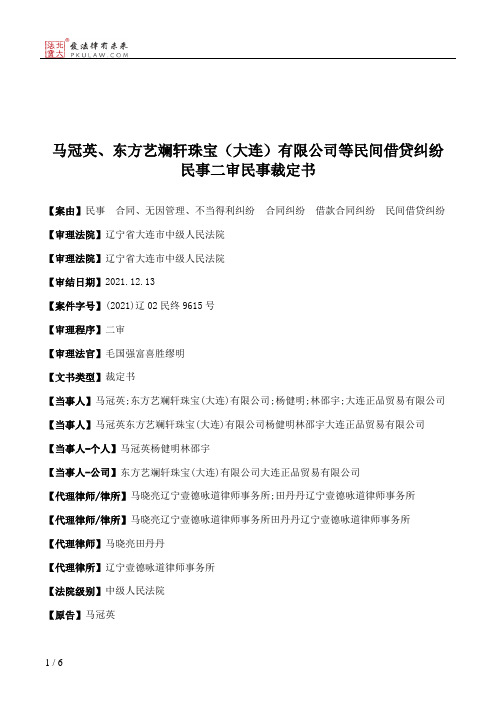 马冠英、东方艺斓轩珠宝（大连）有限公司等民间借贷纠纷民事二审民事裁定书